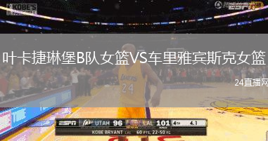 葉卡捷琳堡B隊(duì)女籃VS車?yán)镅刨e斯克女籃