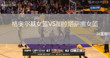 格奧爾基女籃VS加拉塔薩雷女籃