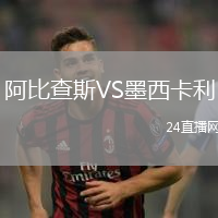 阿比查斯VS墨西卡利