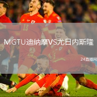 MGTU迪納摩VS尤日內(nèi)斯隆