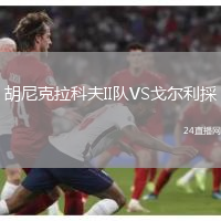 胡尼克拉科夫II隊(duì)VS戈?duì)柪麙?cǎi)