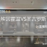 埃因霍溫VS圣吉羅斯