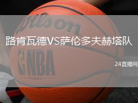 路肯瓦德VS薩倫多夫赫塔隊(duì)