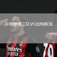 多特蒙德二隊(duì)VS加特斯洛