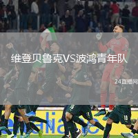 維登貝魯克VS波鴻青年隊(duì)