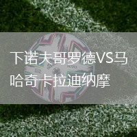 下諾夫哥羅德VS馬哈奇卡拉迪納摩