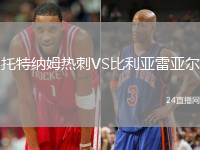 托特納姆熱刺VS比利亞雷亞爾