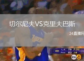 切爾尼夫VS克里夫巴斯
