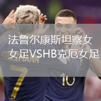 法魯爾康斯坦察女足VSHB克厄女足