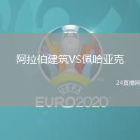 阿拉伯建筑VS佩哈亞克