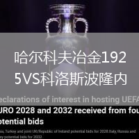哈爾科夫冶金1925VS科洛斯波隆內(nèi)