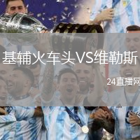 基輔火車頭VS維勒斯