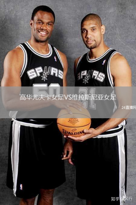 高華尤夫卡女足VS維拉斯尼亞女足