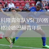 科隆青年隊(duì)VS門興格拉德巴赫青年隊(duì)