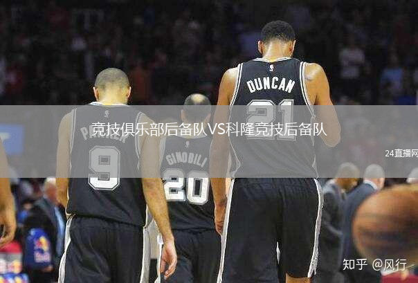 競技俱樂部后備隊VS科隆競技后備隊