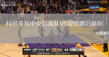 科爾多瓦中央后備隊VS堤格雷后備隊