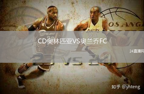 CD奧林匹亞VS奧蘭喬FC