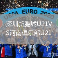 深圳新鵬城U21VS河南俱樂部U21