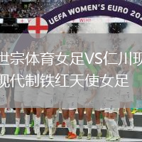 世宗體育女足VS仁川現(xiàn)代制鐵紅天使女足