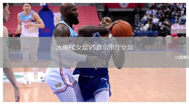 水原FC女足VS首爾市廳女足