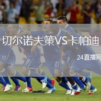 切爾諾夫策VS卡帕迪