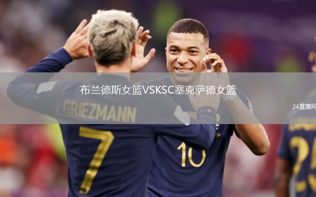 布蘭德斯女籃VSKSC塞克薩德女籃