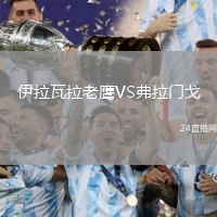 伊拉瓦拉老鷹VS弗拉門戈
