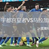 宇都宮皇者VS馬拉加