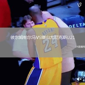 彼爾姆帕爾馬VS喀山尤尼克斯U21