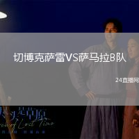 切博克薩雷VS薩馬拉B隊