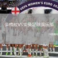 多格拉VS安曼足球俱樂部