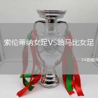 索倫蒂納女足VS哈馬比女足