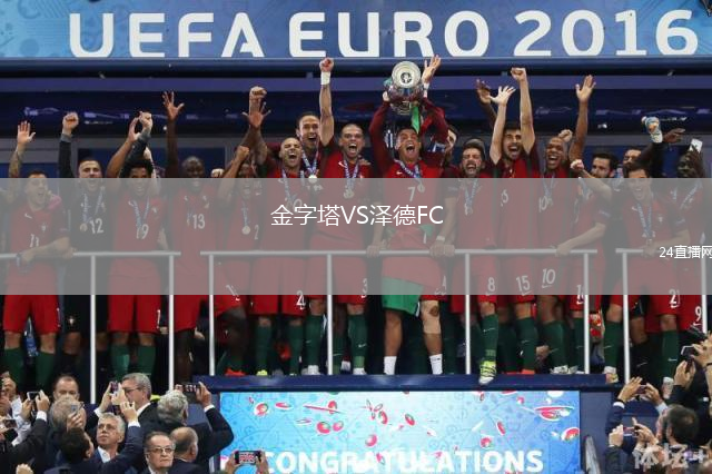 金字塔VS澤德FC
