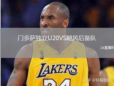 門多薩獨立U20VS颶風(fēng)后備隊