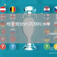 格勞競技VS瓦努科大學(xué)