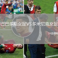 巴巴多斯女足VS多米尼克女足