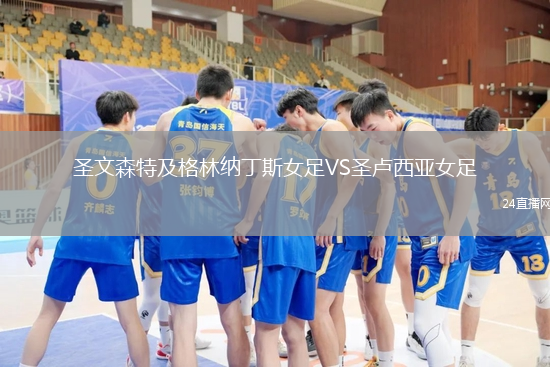 圣文森特及格林納丁斯女足VS圣盧西亞女足