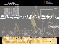 墨西哥美洲女足VS帕丘卡女足
