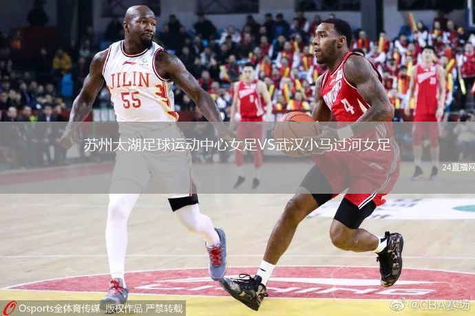 蘇州太湖足球運動中心女足VS武漢小馬過河女足
