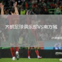 齊朗足球俱樂部VS南方城