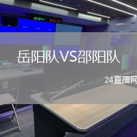 岳陽隊VS邵陽隊