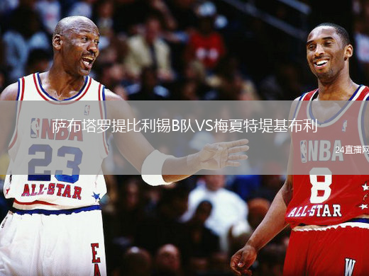 薩布塔羅提比利錫B隊(duì)VS梅夏特堤基布利