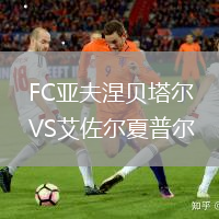 FC亞夫涅貝塔爾VS艾佐爾夏普爾
