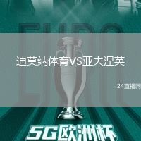 迪莫納體育VS亞夫涅英