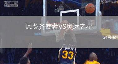 恩戈齊使者VS奧運之星