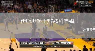 伊斯坦堡士邦VS科魯姆