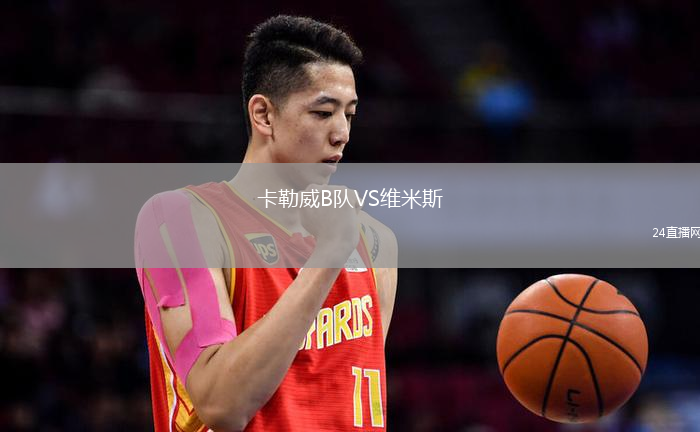 卡勒威B隊VS維米斯