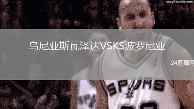 烏尼亞斯瓦澤達(dá)VSKS波羅尼亞