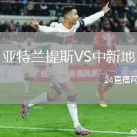 亞特蘭提斯VS中新地