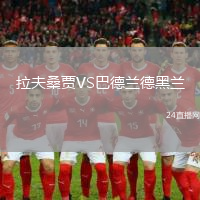 拉夫桑賈VS巴德蘭德黑蘭